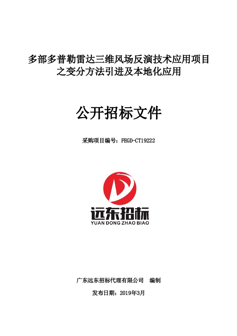 多部多普勒雷达三维风场反演技术应用项目之变分方法引进及本地化应用招标文件