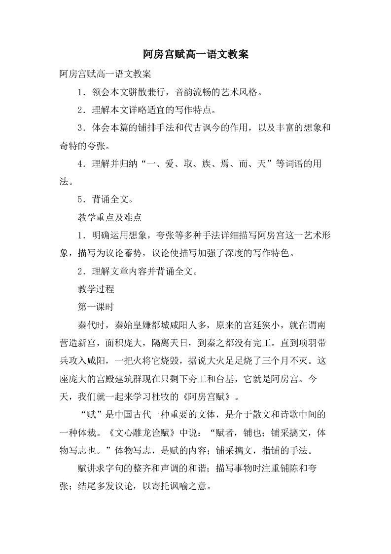 阿房宫赋高一语文教案