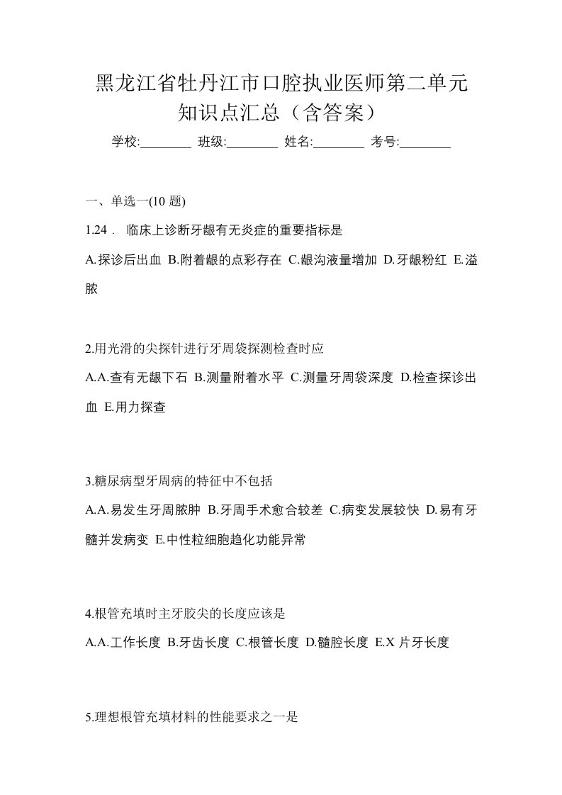 黑龙江省牡丹江市口腔执业医师第二单元知识点汇总含答案