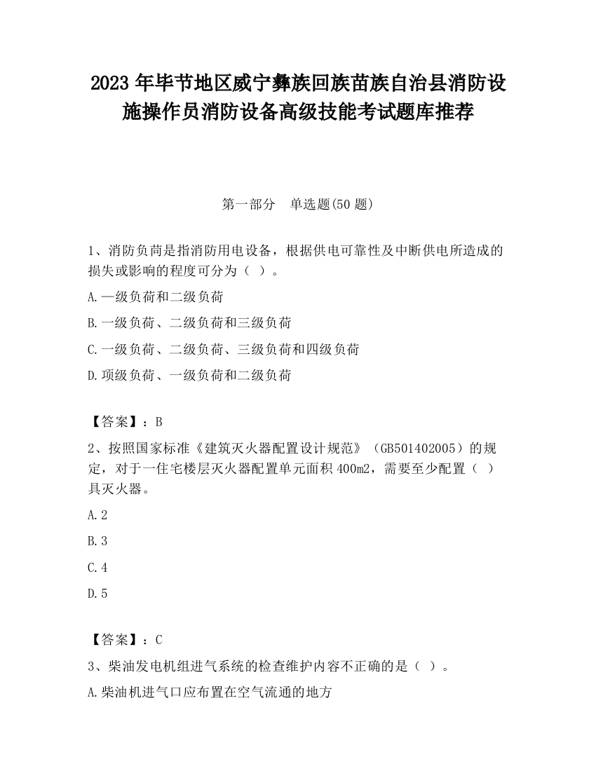 2023年毕节地区威宁彝族回族苗族自治县消防设施操作员消防设备高级技能考试题库推荐