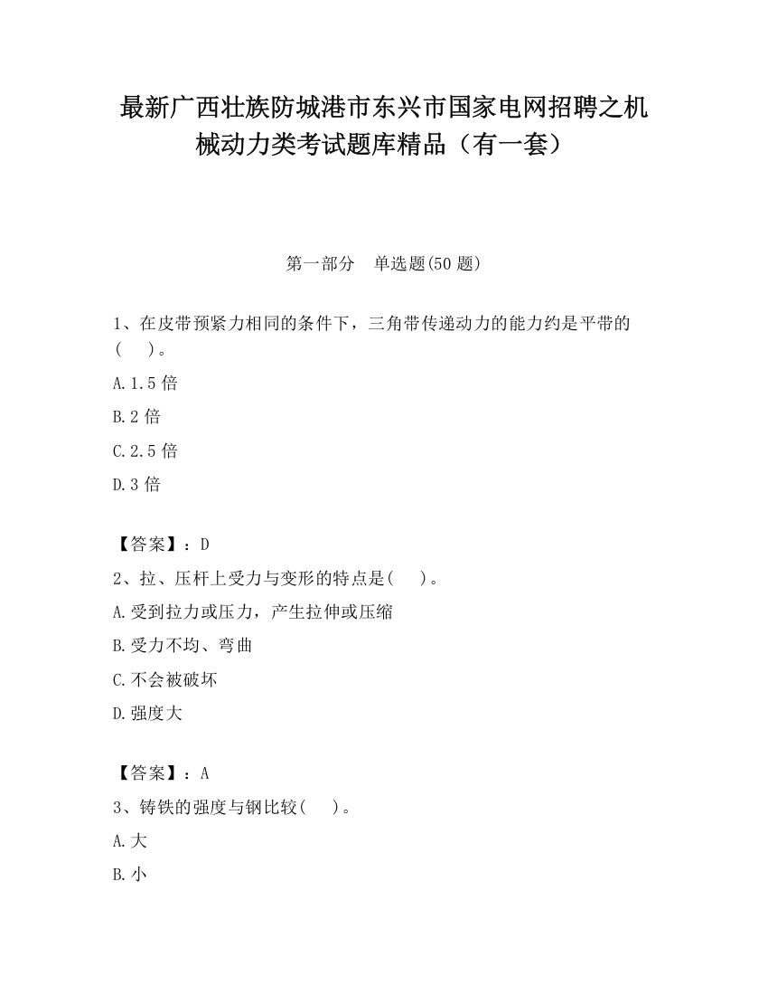 最新广西壮族防城港市东兴市国家电网招聘之机械动力类考试题库精品（有一套）