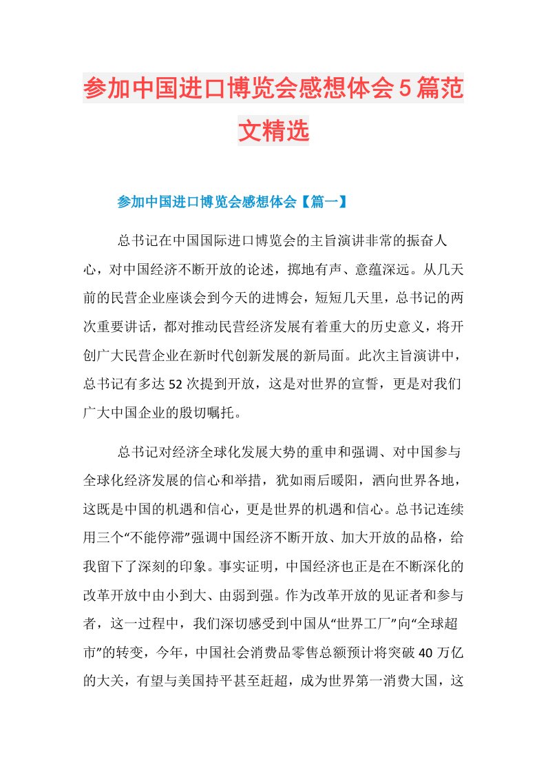 参加中国进口博览会感想体会5篇范文精选