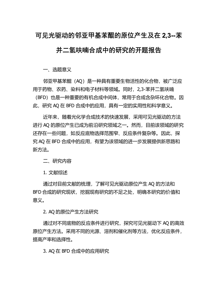 可见光驱动的邻亚甲基苯醌的原位产生及在2,3--苯并二氢呋喃合成中的研究的开题报告