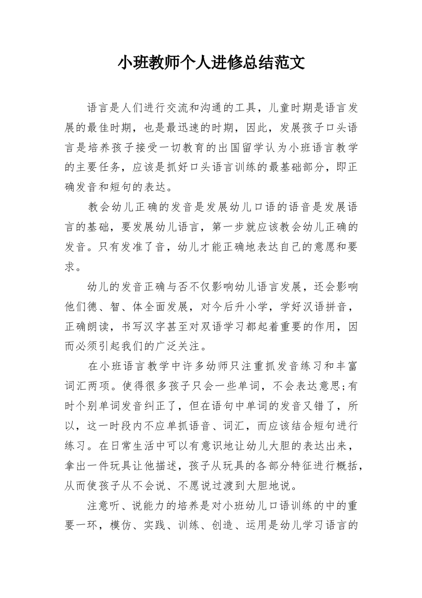 小班教师个人进修总结范文