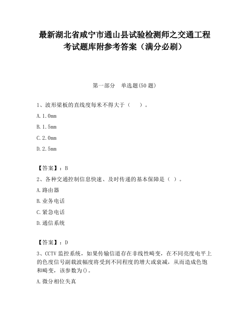 最新湖北省咸宁市通山县试验检测师之交通工程考试题库附参考答案（满分必刷）