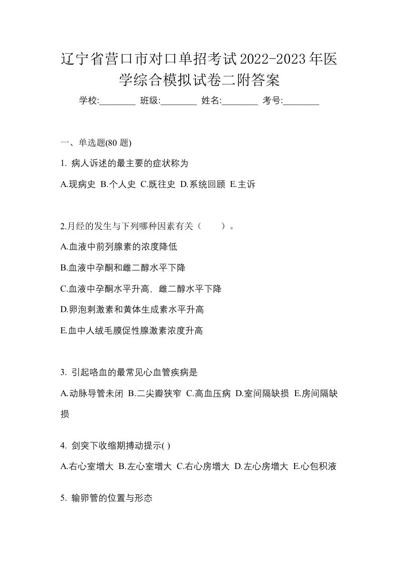 辽宁省营口市对口单招考试2022-2023年医学综合模拟试卷二附答案