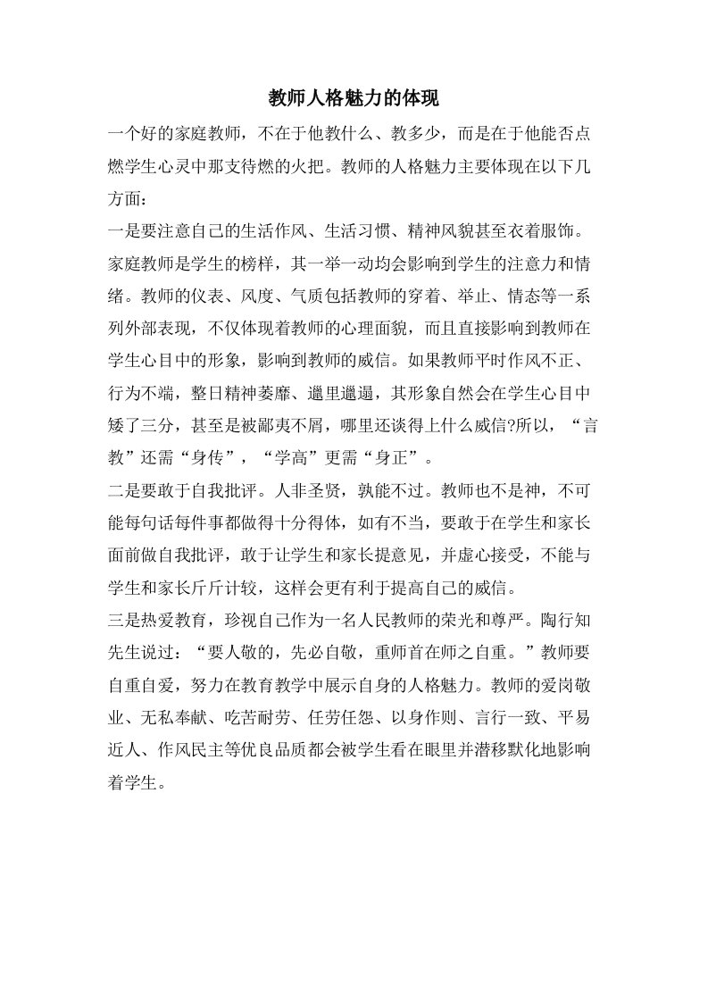 教师人格魅力的体现