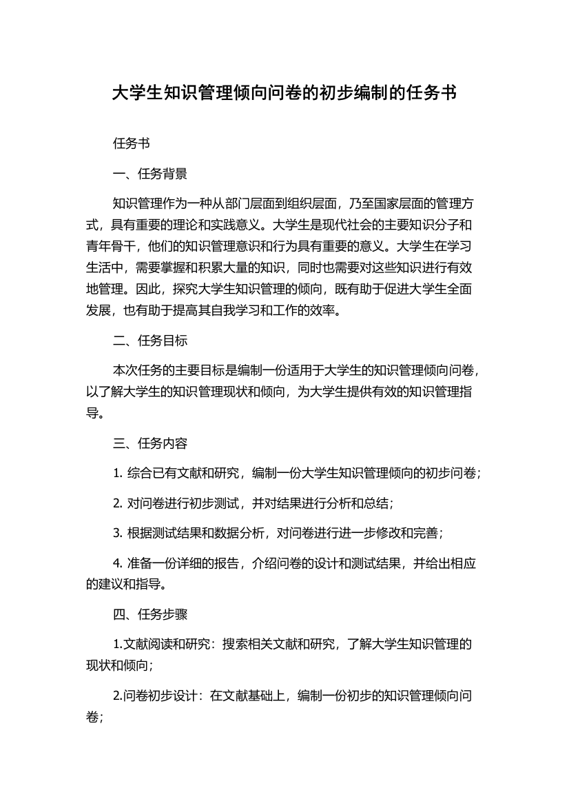 大学生知识管理倾向问卷的初步编制的任务书