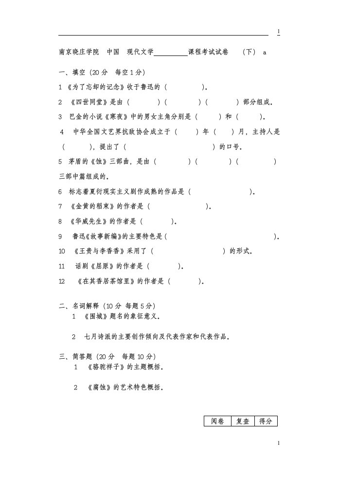 中国现代文学史试卷及答案