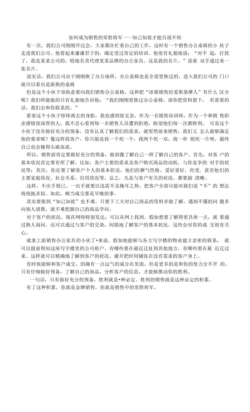 如何成为销售的常胜将军－－知己知彼才能百战不殆.doc