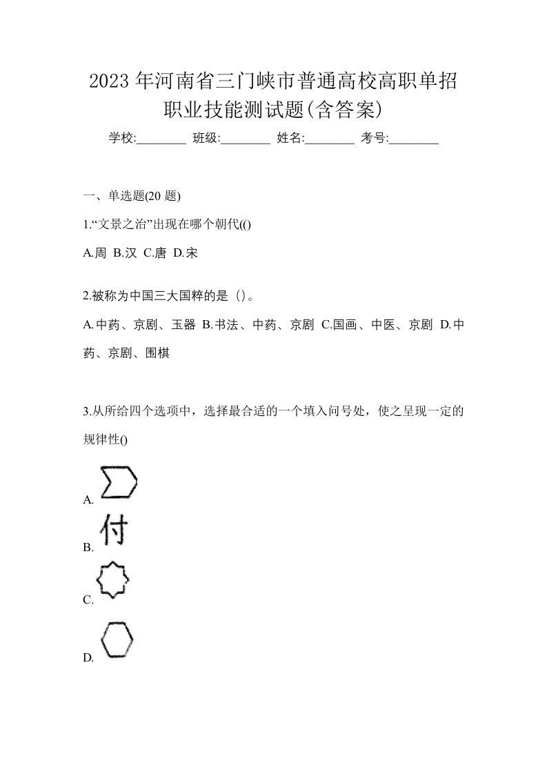 2023年河南省三门峡市普通高校高职单招职业技能测试题含答案