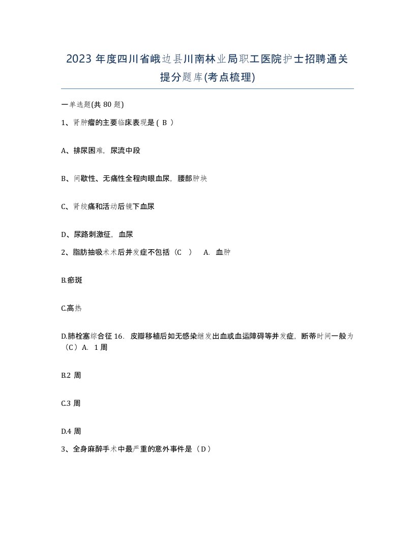 2023年度四川省峨边县川南林业局职工医院护士招聘通关提分题库考点梳理