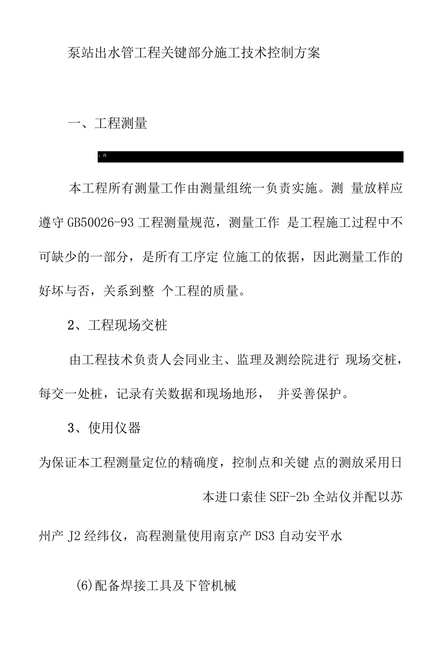 泵站出水管工程关键部分施工技术控制方案