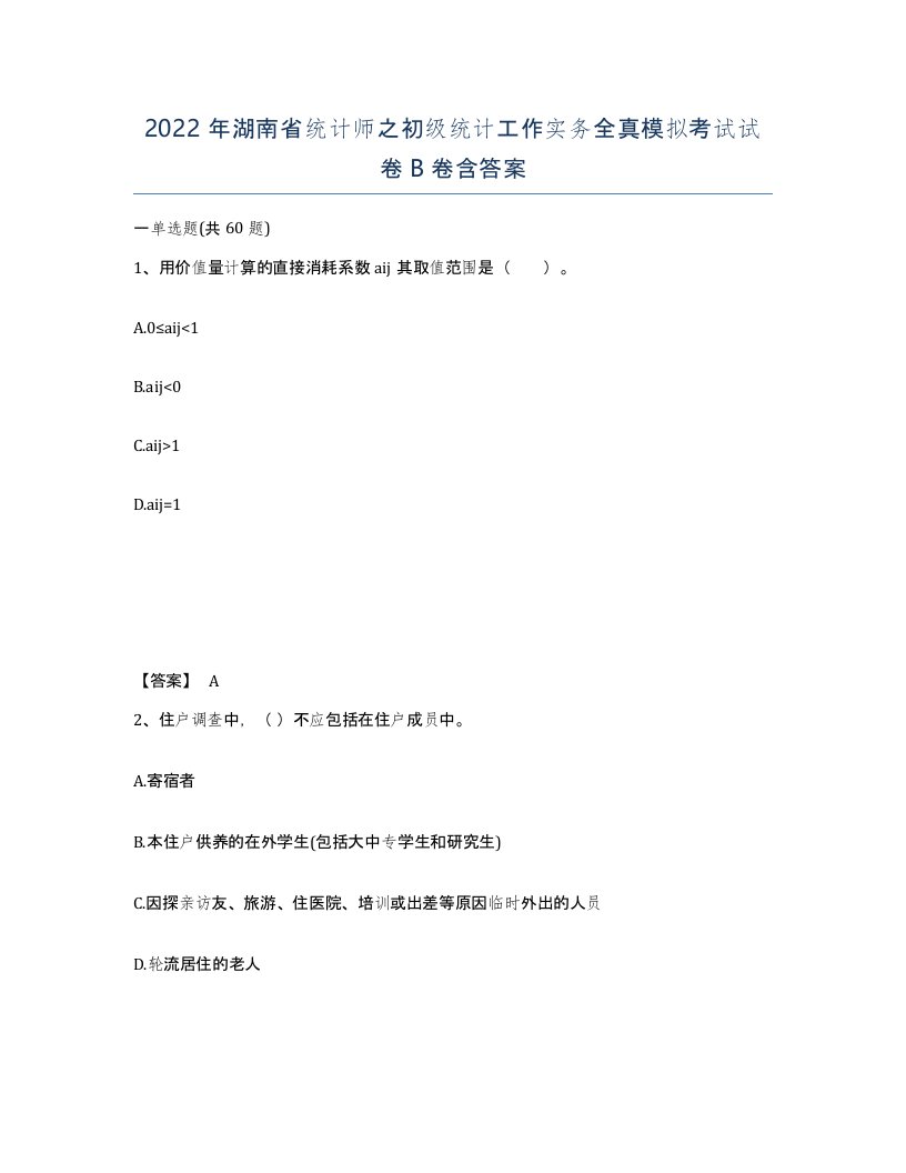 2022年湖南省统计师之初级统计工作实务全真模拟考试试卷B卷含答案