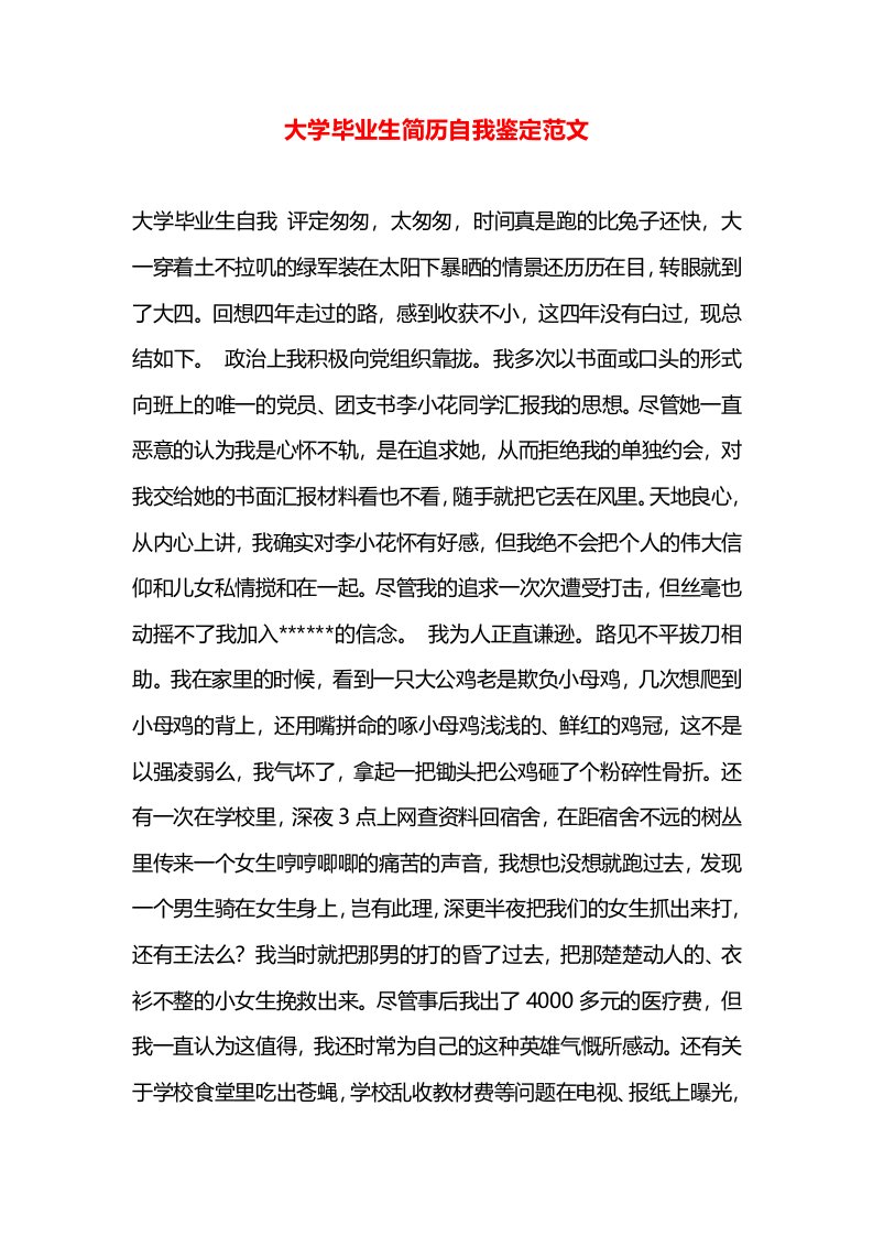 大学毕业生简历自我鉴定范文