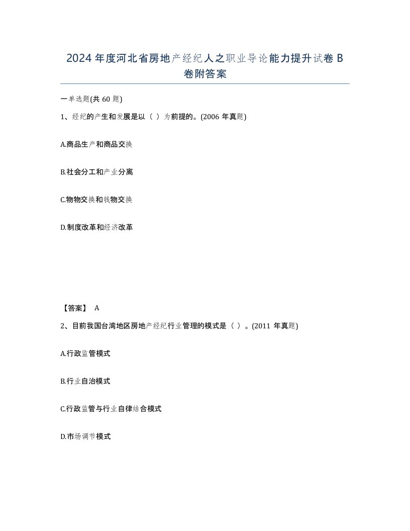 2024年度河北省房地产经纪人之职业导论能力提升试卷B卷附答案