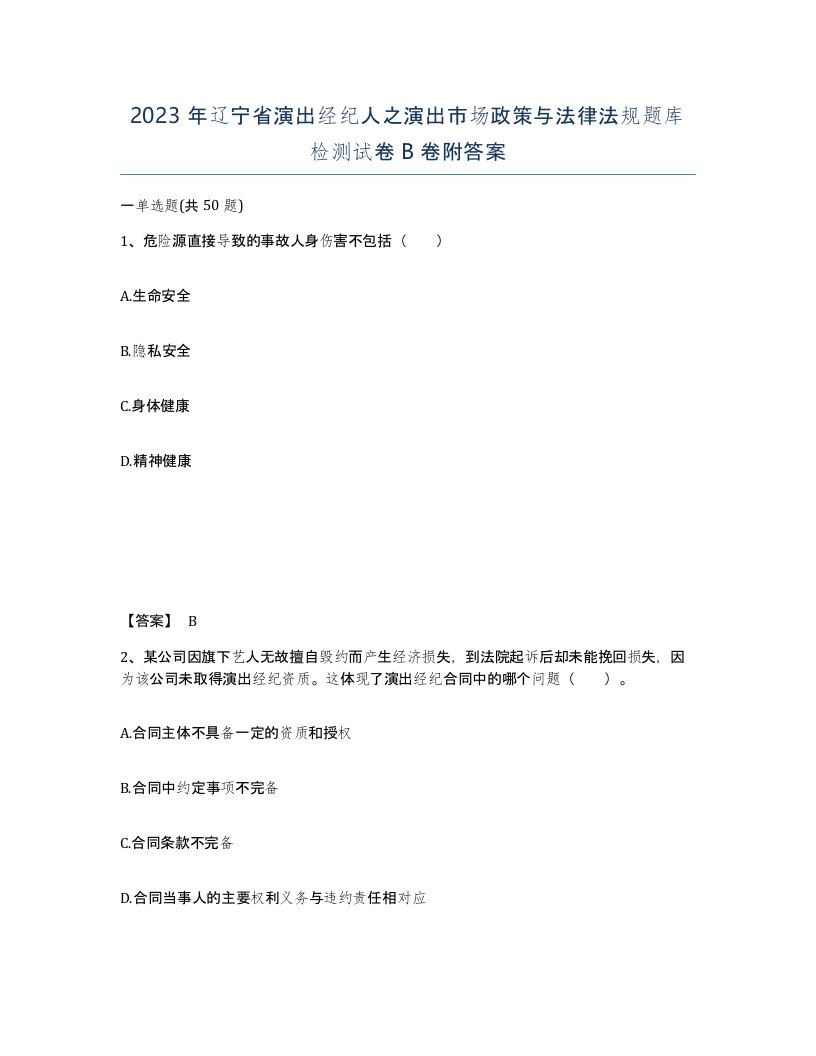 2023年辽宁省演出经纪人之演出市场政策与法律法规题库检测试卷B卷附答案