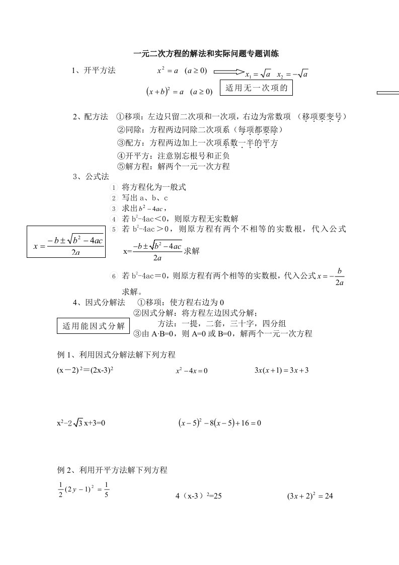 一元二次方程的解法和实际问题综合练习题及答案