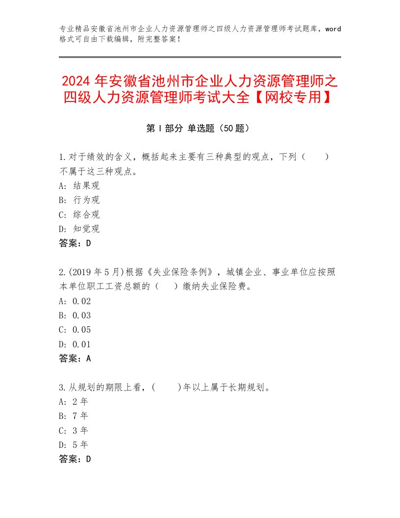 2024年安徽省池州市企业人力资源管理师之四级人力资源管理师考试大全【网校专用】