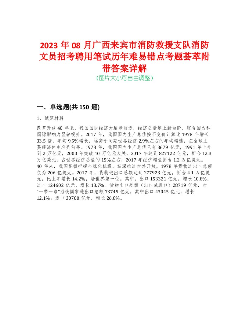 2023年08月广西来宾市消防救援支队消防文员招考聘用笔试历年难易错点考题荟萃附带答案详解