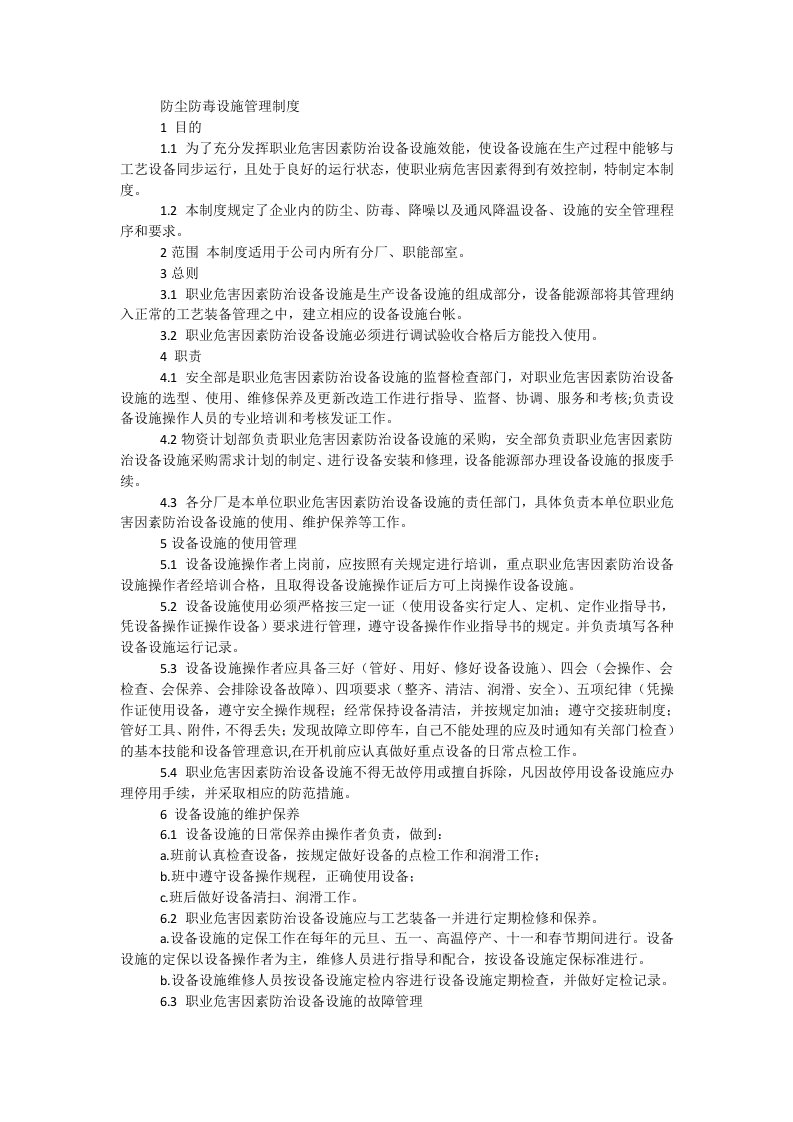 防尘防毒设施管理制度