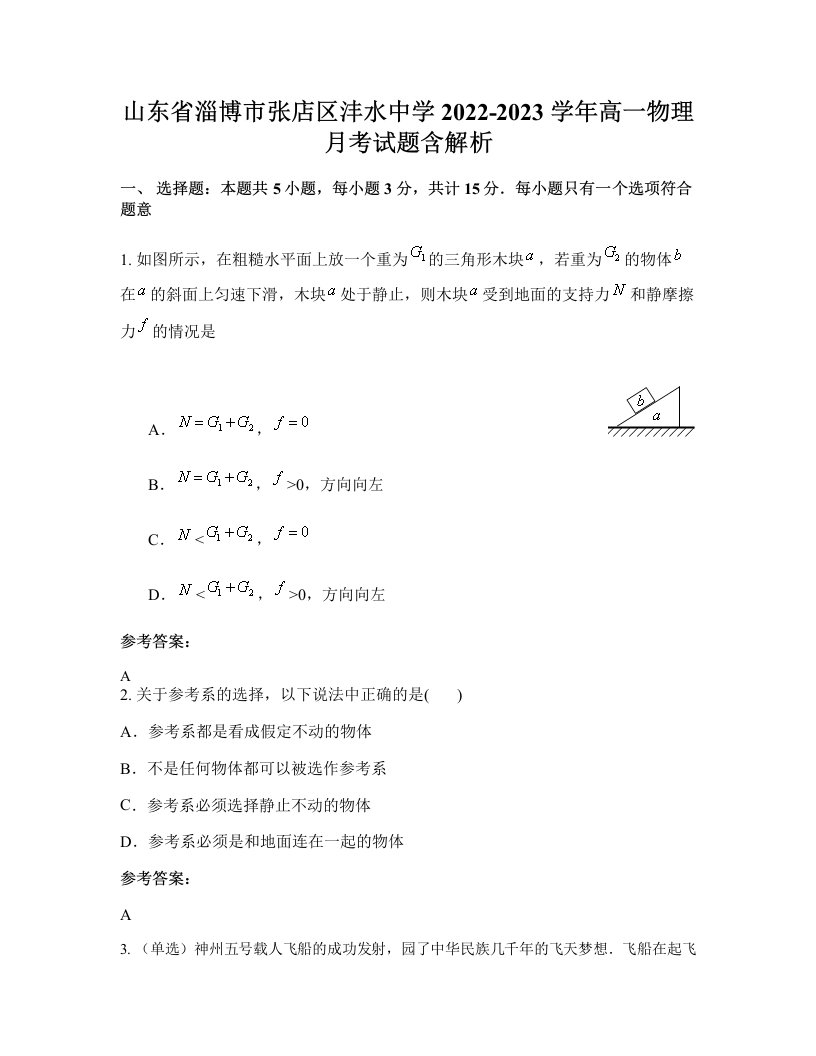 山东省淄博市张店区沣水中学2022-2023学年高一物理月考试题含解析