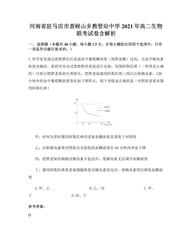 河南省驻马店市查岈山乡教管站中学2021年高二生物联考试卷含解析