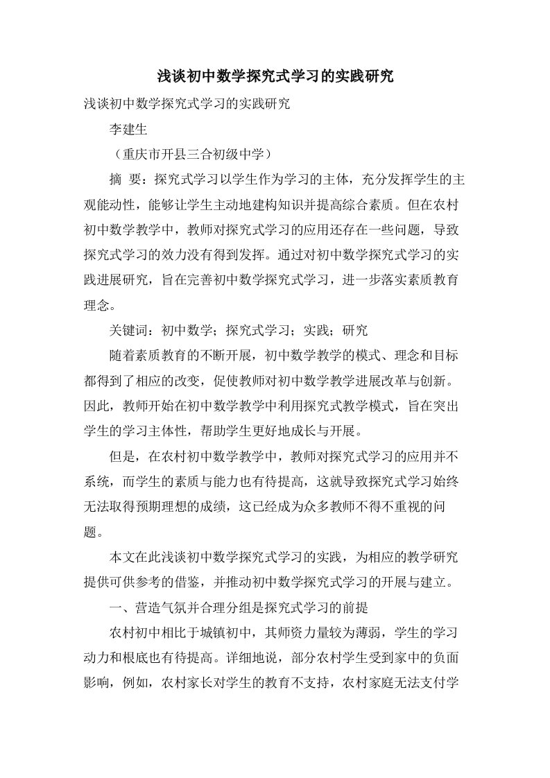 浅谈初中数学探究式学习的实践研究