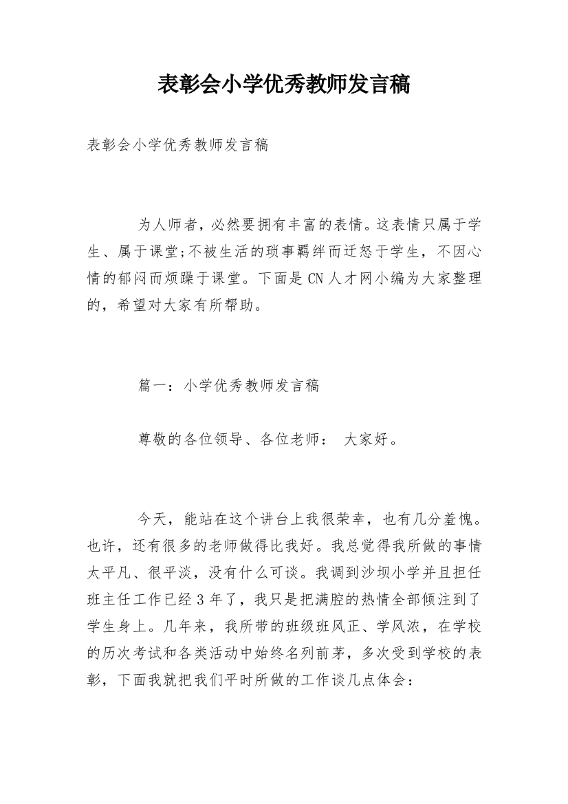 表彰会小学优秀教师发言稿