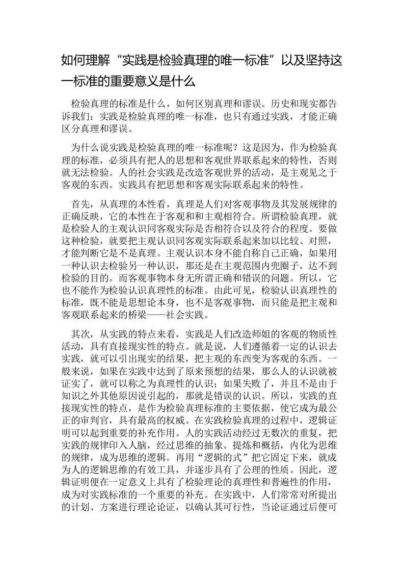 如何理解实践是检验真理的唯一标准