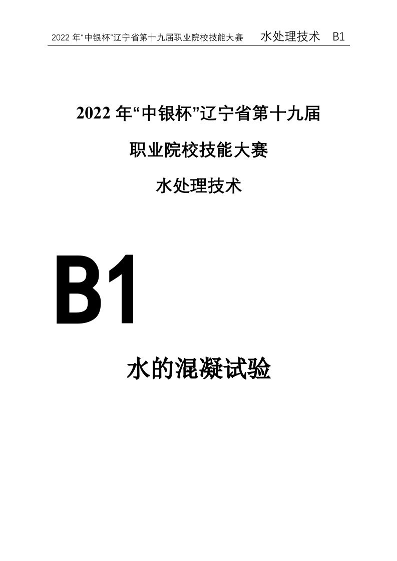 2022年“中银杯”辽宁省第十九届职业院校技能大赛水处理技术-模块B1