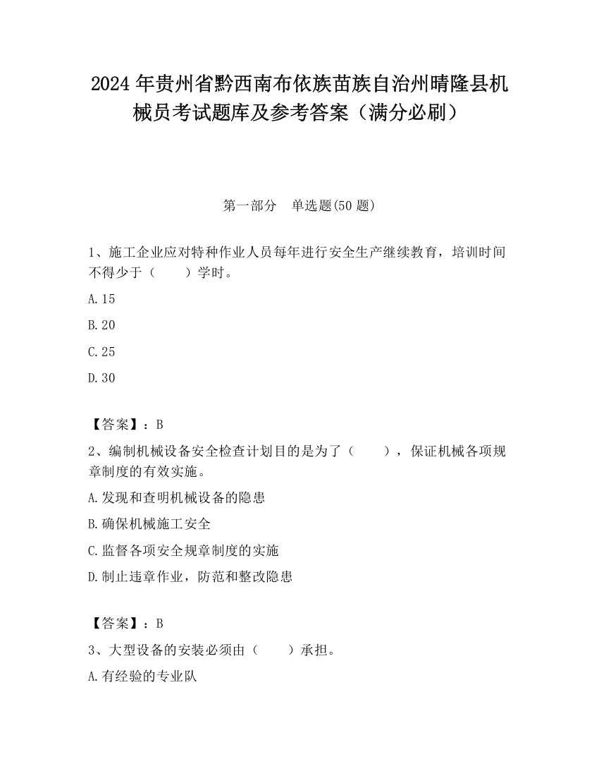 2024年贵州省黔西南布依族苗族自治州晴隆县机械员考试题库及参考答案（满分必刷）