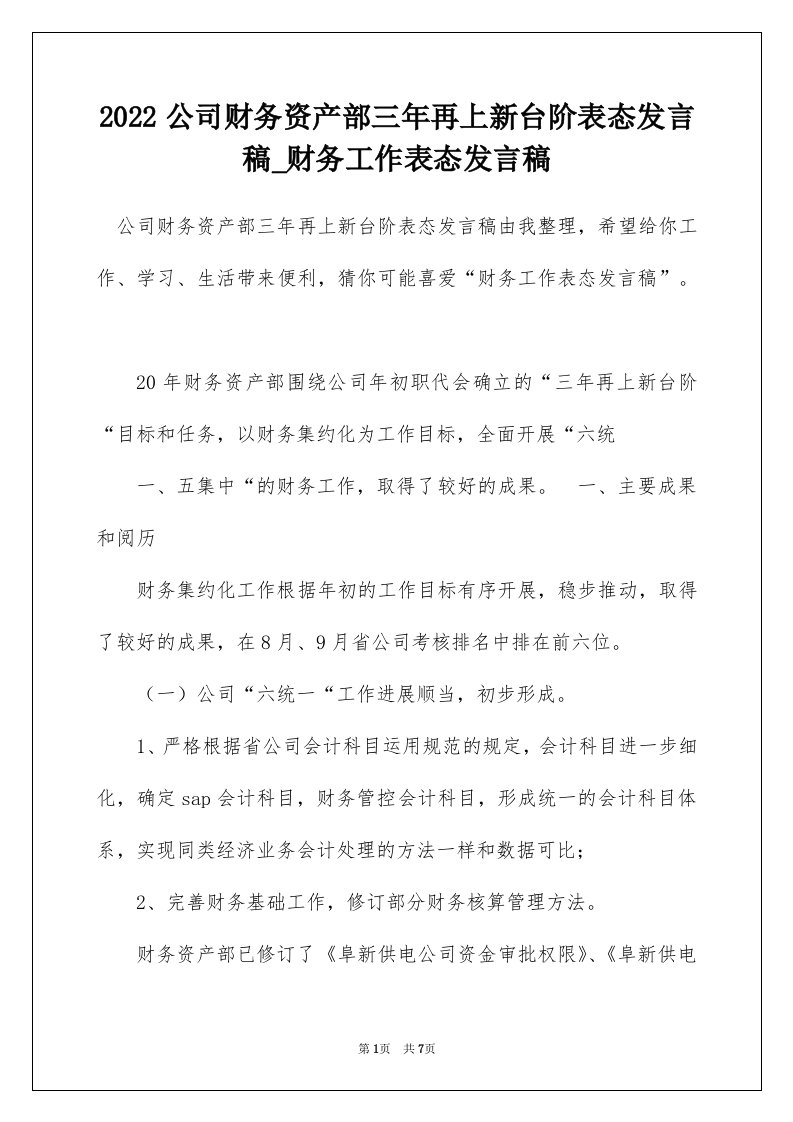 2022公司财务资产部三年再上新台阶表态发言稿_财务工作表态发言稿