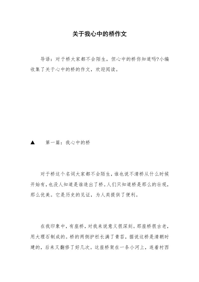 关于我心中的桥作文