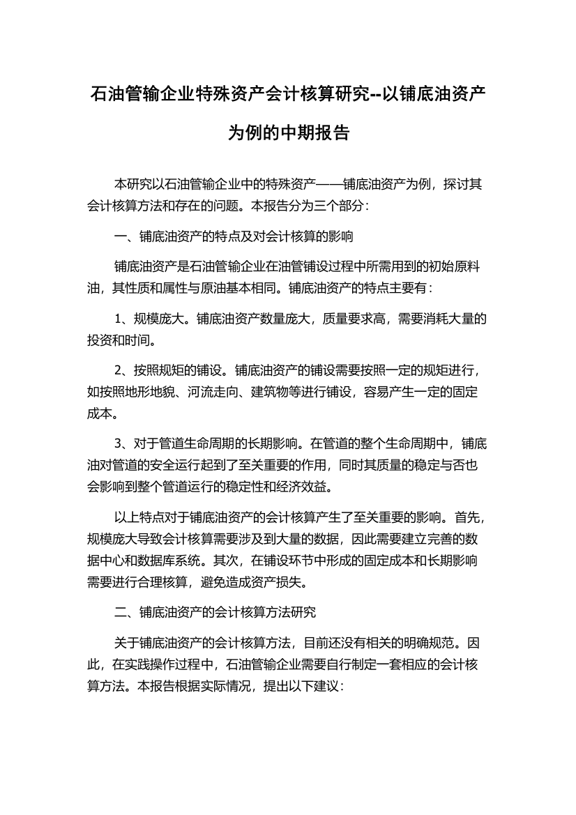 石油管输企业特殊资产会计核算研究--以铺底油资产为例的中期报告