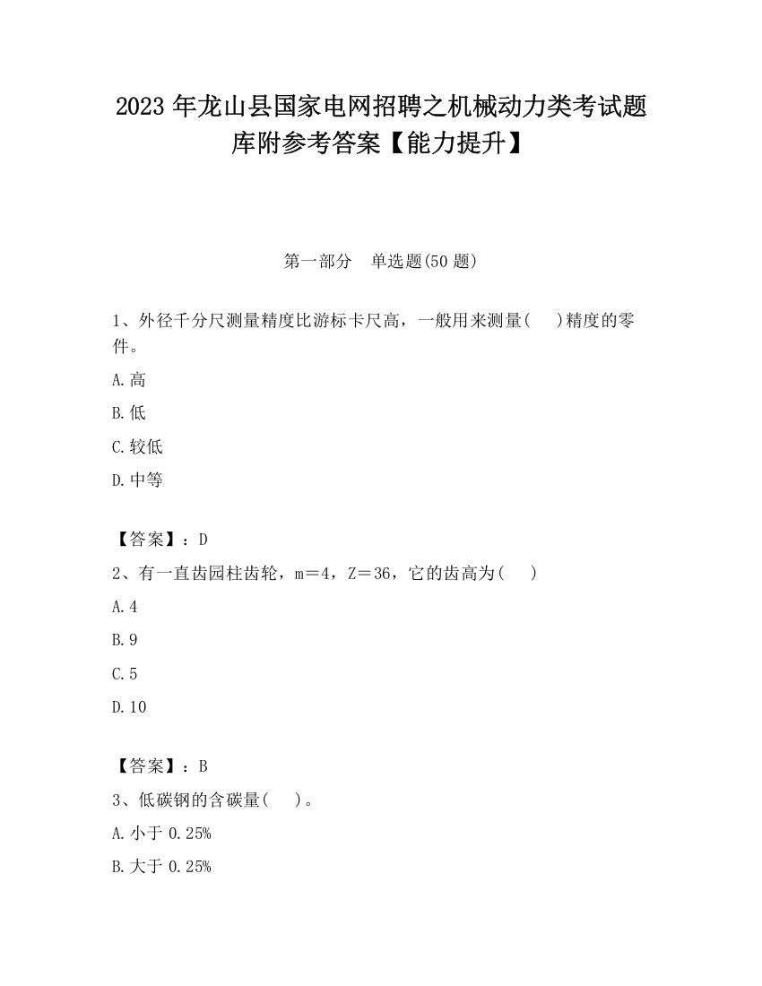 2023年龙山县国家电网招聘之机械动力类考试题库附参考答案【能力提升】