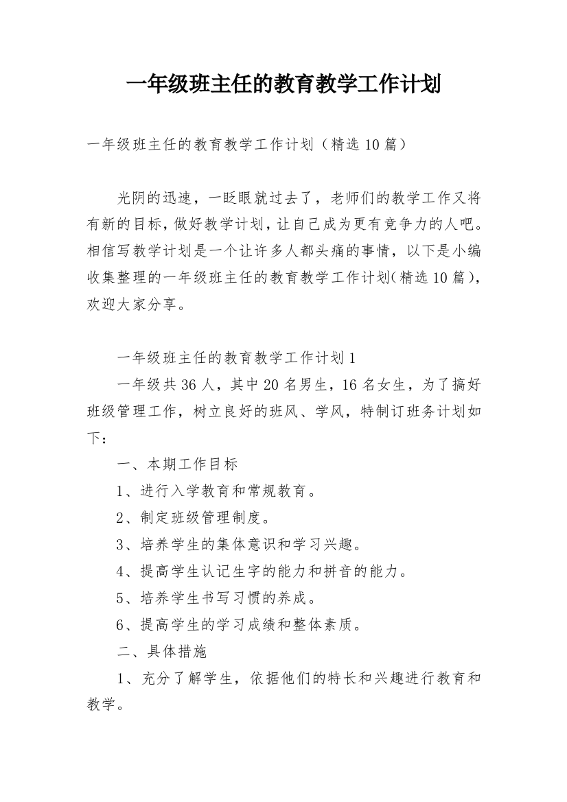 一年级班主任的教育教学工作计划