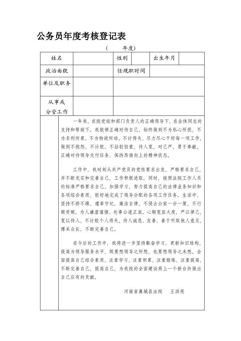 法院公务员年度考核登记表