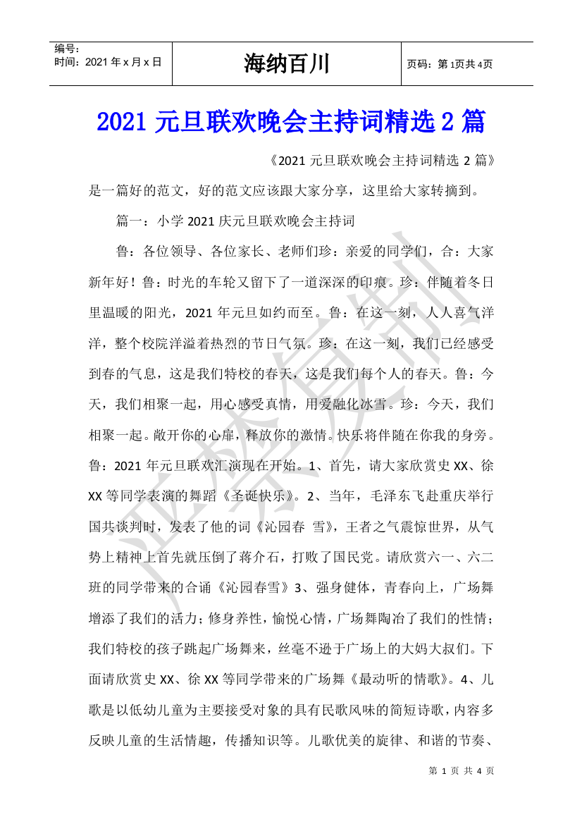 2021元旦联欢晚会主持词精选2篇