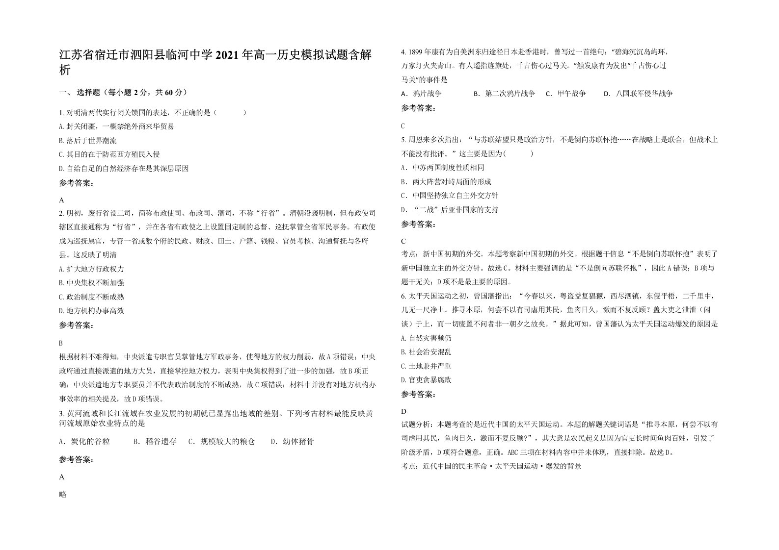 江苏省宿迁市泗阳县临河中学2021年高一历史模拟试题含解析