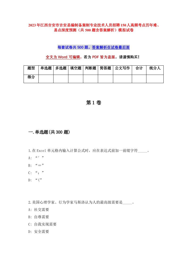 2023年江西吉安市吉安县编制备案制专业技术人员招聘150人高频考点历年难易点深度预测共500题含答案解析模拟试卷