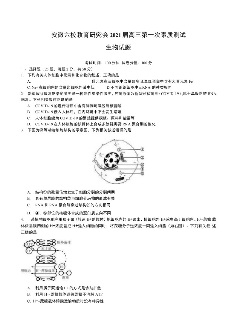 安徽六校教育研究会2021届高三第一次素质测试生物试题附答案