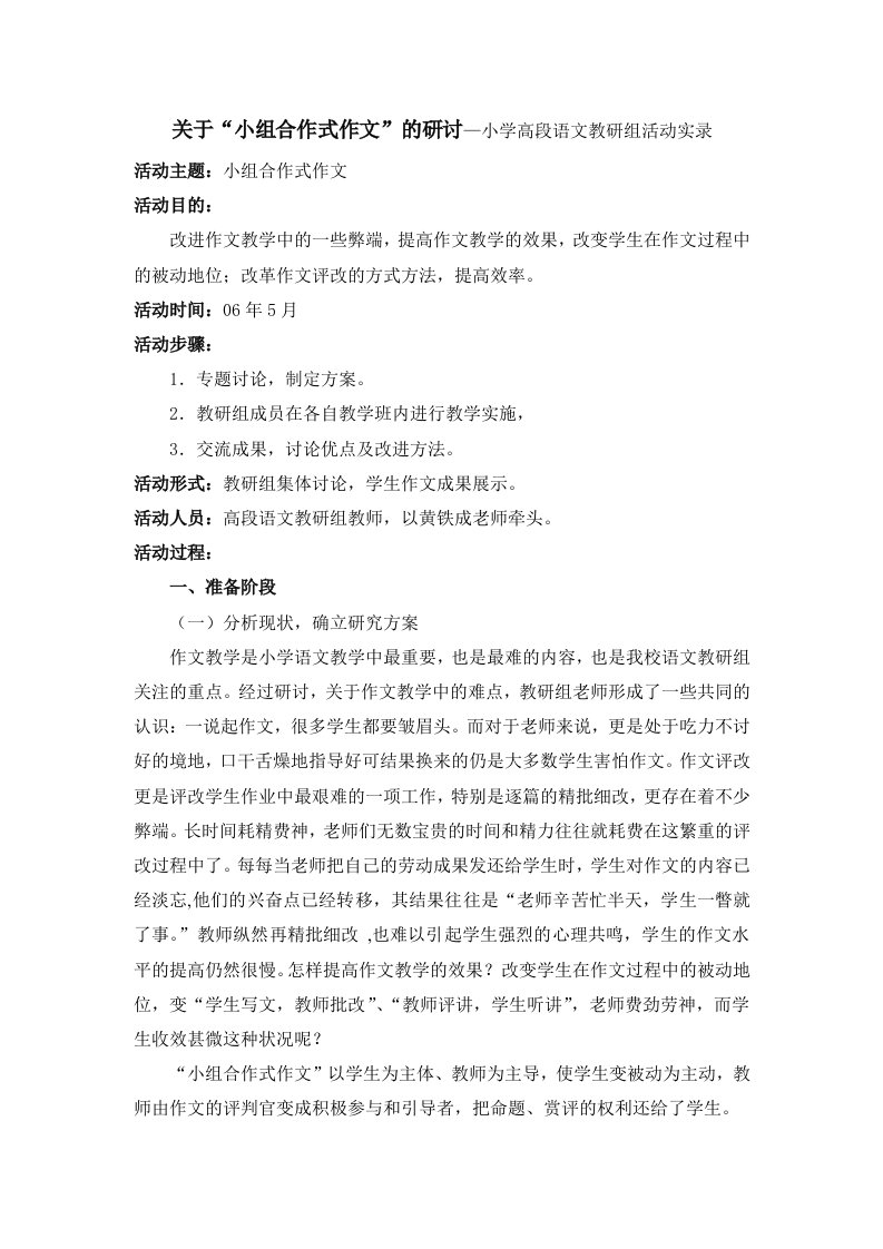 关于小组合作式作文的研讨—小学高段语文教研组活动实录