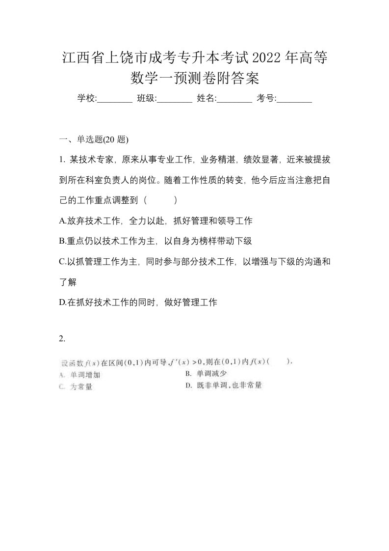 江西省上饶市成考专升本考试2022年高等数学一预测卷附答案