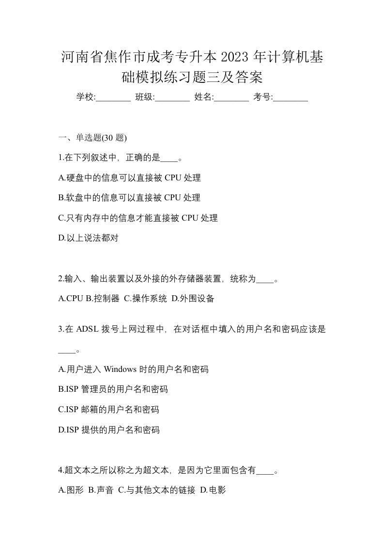 河南省焦作市成考专升本2023年计算机基础模拟练习题三及答案