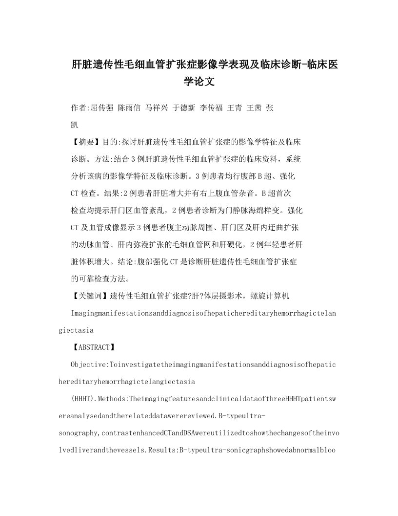 肝脏遗传性毛细血管扩张症影像学表现及临床诊断-临床医学论文