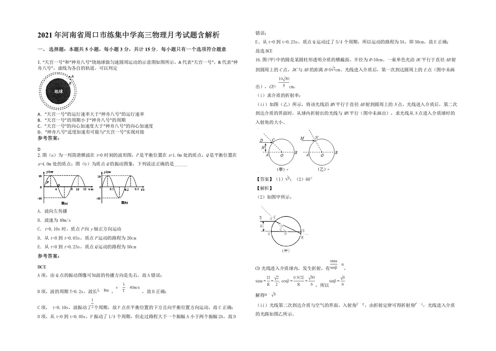 2021年河南省周口市练集中学高三物理月考试题含解析