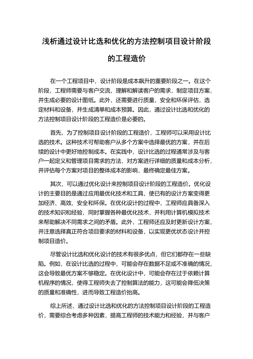 浅析通过设计比选和优化的方法控制项目设计阶段的工程造价