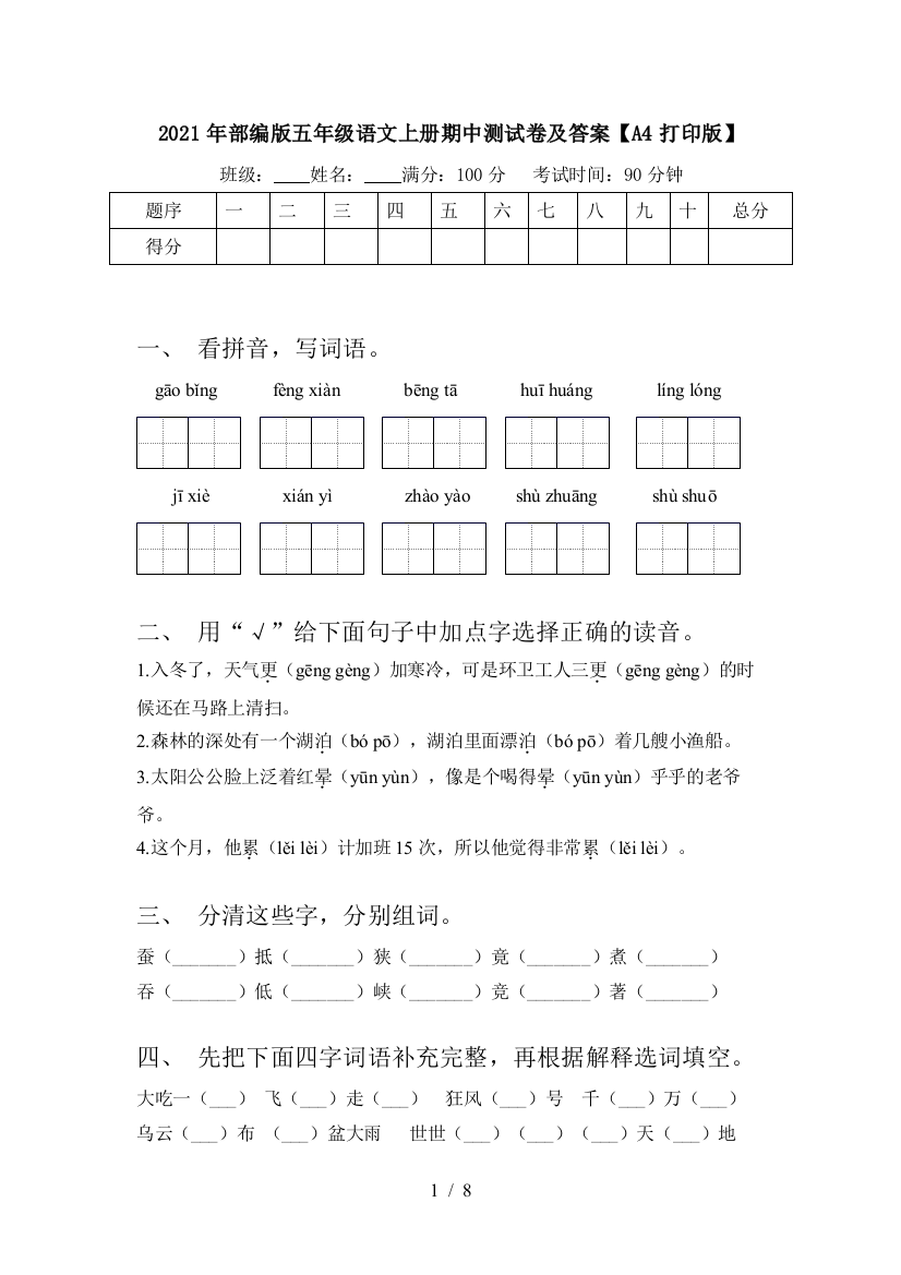 2021年部编版五年级语文上册期中测试卷及答案【A4打印版】