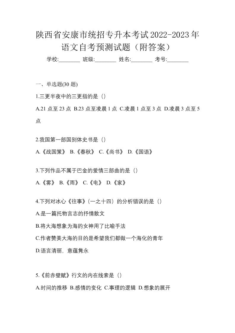 陕西省安康市统招专升本考试2022-2023年语文自考预测试题附答案